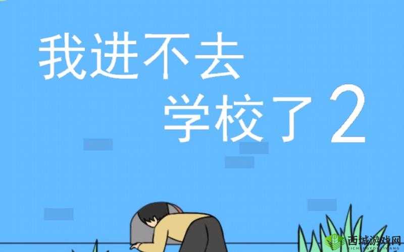 进不去学校了怎么办？揭秘第15关通关攻略的演变史与破解之谜