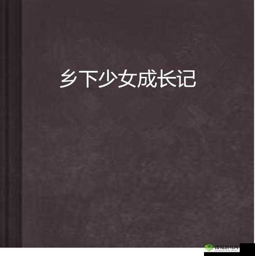 山村学生肉欲小雅：青春与欲望交织的乡村故事，探寻成长中的隐秘情感与内心挣扎