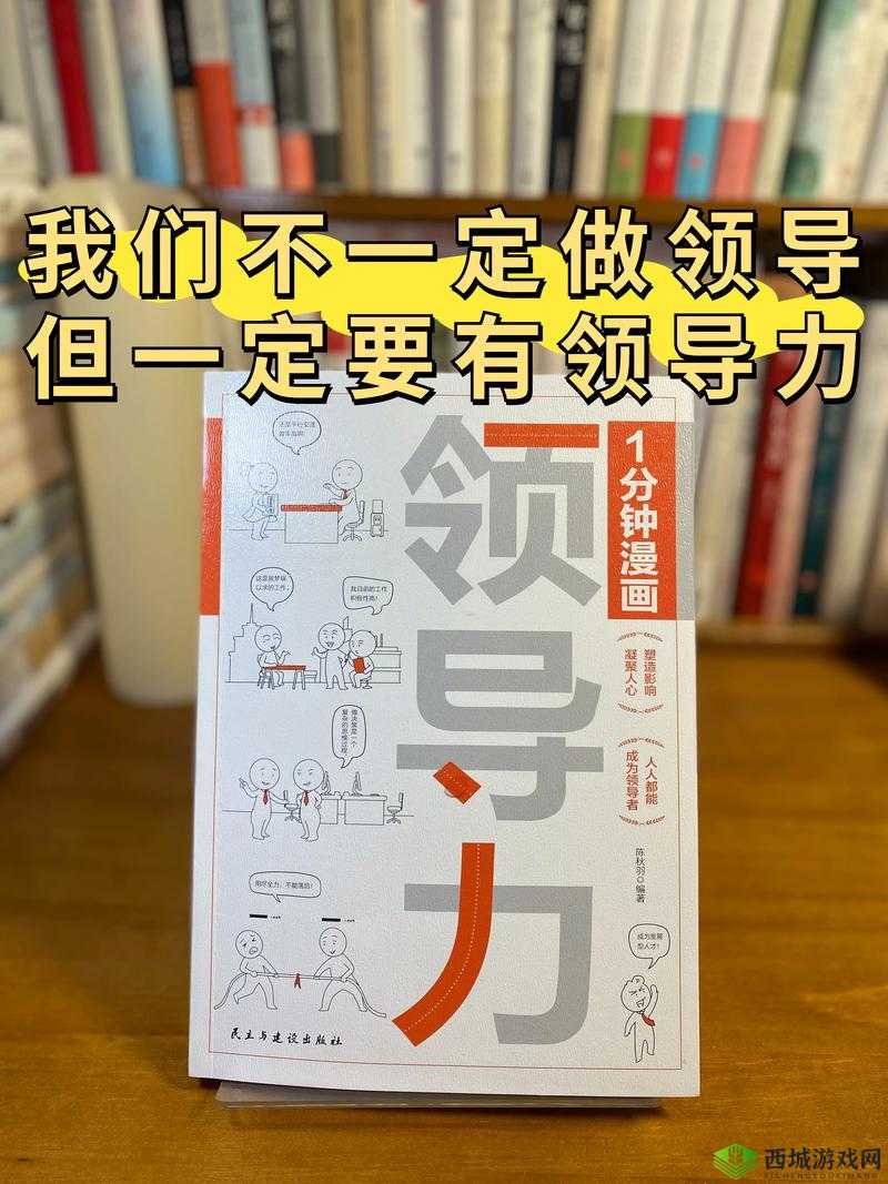 总裁撕开了企业管理的真相：揭秘高效领导力的核心策略与实战案例