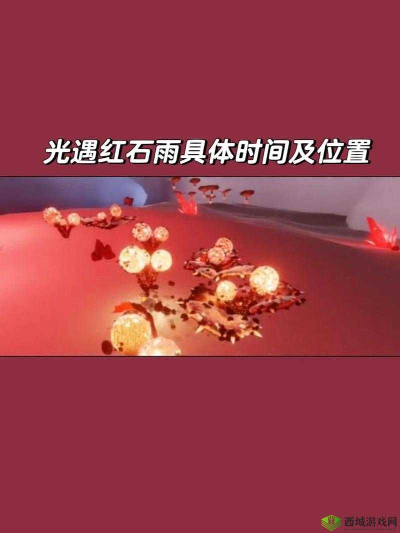 如何在光遇游戏中安全度过红石雨？无伤通关技巧大揭秘！