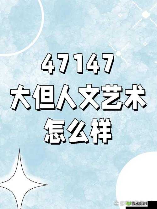 37西方大但人文艺术究竟是什么？深入探究其独特魅力与内涵或者关于37西方大但人文艺术，你了解多少？一起来全面解读吧