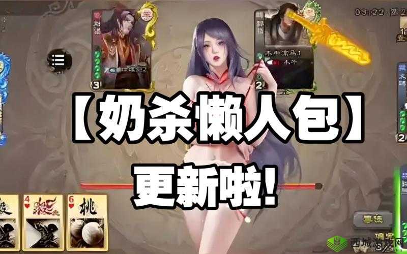 三国杀：奶杀和裸杀，你更喜欢哪一种？