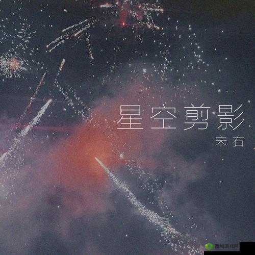 星空剪影MV：探索宇宙与音乐的完美融合，感受视觉与听觉的双重震撼