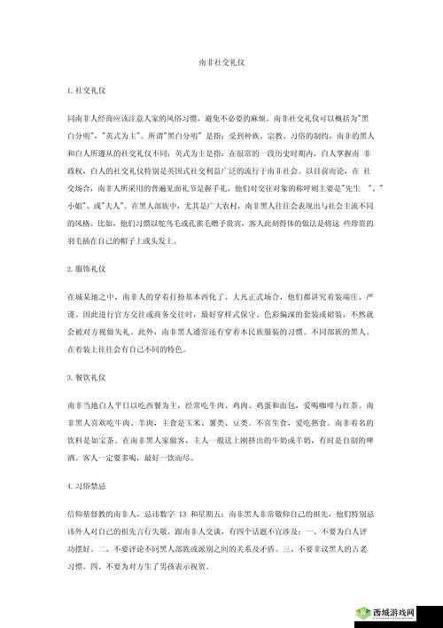 南非禁忌大揭秘：你不知道的文化习俗与社交礼仪全解析