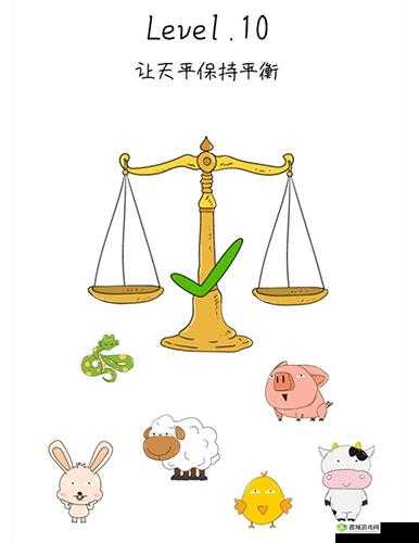 抖音脑洞无限开第10关如何通关？揭秘天平平衡攻略的奇妙演变史